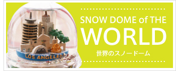 世界のスノードームバナー