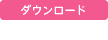 ダウンロードボタン